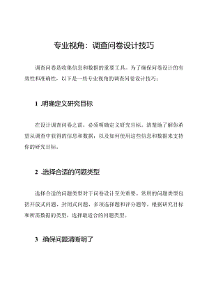 专业视角：调查问卷设计技巧.docx