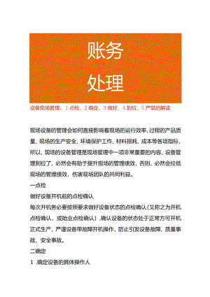设备现场管理1点检、2确定、3做好、4到位、5严禁的解读.docx