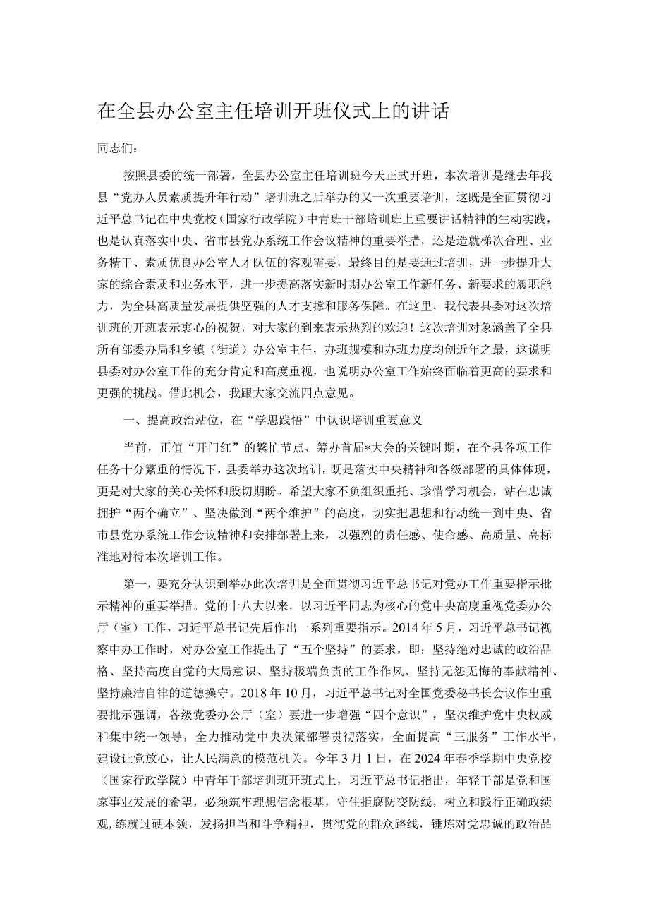 在全县办公室主任培训开班仪式上的讲话.docx_第1页