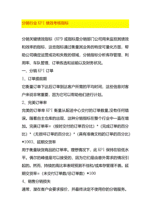 分销行业KPI绩效考核指标.docx