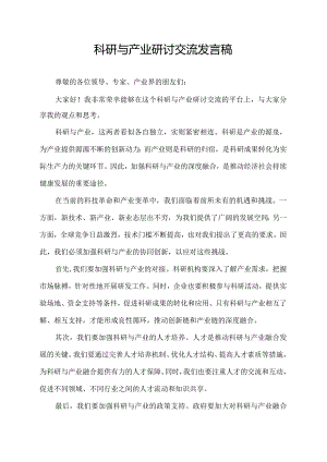科研与产业研讨交流发言稿.docx