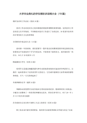 大学毕业典礼的学生精彩讲话稿大全（19篇）.docx