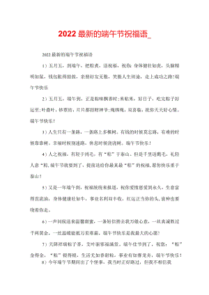 2022最新的端午节祝福语_.docx