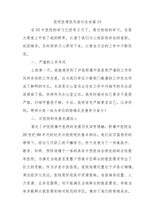医院医德医风培训总结篇15.docx