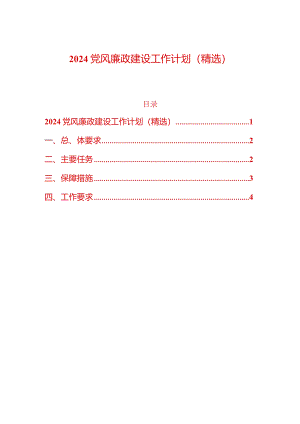 2024党风廉政建设工作计划（精选）.docx