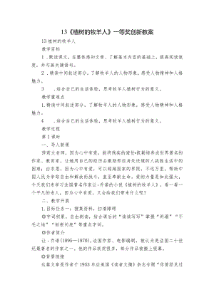 13《植树的牧羊人》一等奖创新教案.docx