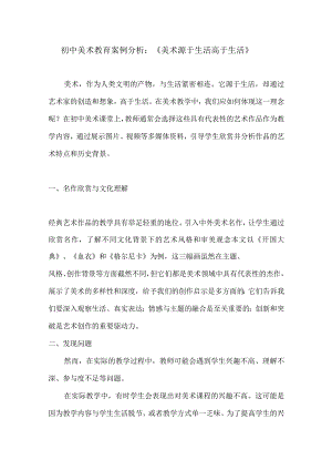 初中美术教育案例分析：《美术源于生活高于生活》.docx