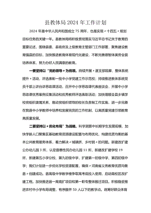 县教体局2024年工作计划.docx