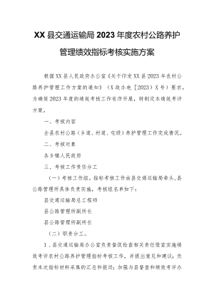 XX县交通运输局2023年度农村公路养护管理绩效指标考核实施方案.docx