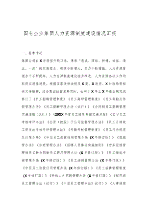 国有企业集团人力资源制度建设情况汇报..docx