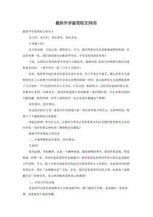 最新升学宴简短主持词.docx