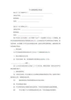 个人股份转让协议范文.docx