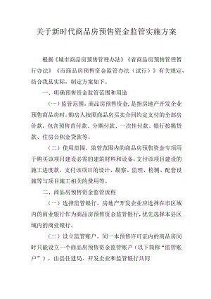 关于新时代商品房预售资金监管实施方案.docx