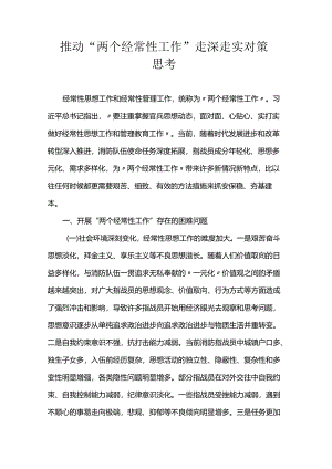推动“两个经常性工作”走深走实对策思考.docx
