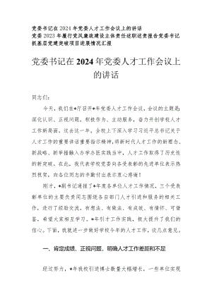 （3篇）党委书记在2024年党委人才工作会议上的讲话.docx