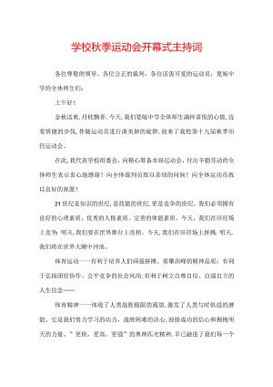 学校秋季运动会开幕式主持词.docx