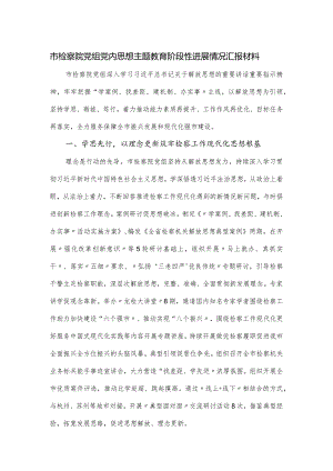 市检察院党组党内思想主题教育阶段性进展情况汇报材料.docx