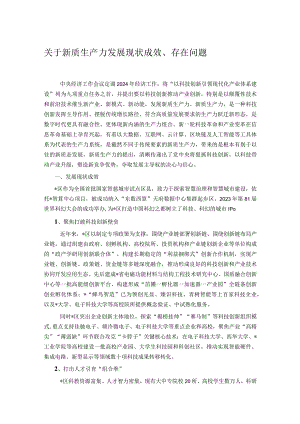 关于新质生产力发展现状成效、存在问题.docx