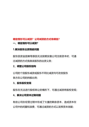 哪些情形可以减资公司减资的方式有哪些.docx