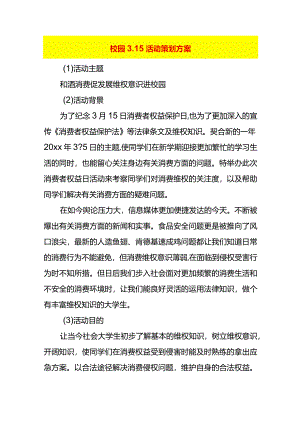 校园3.15活动策划方案.docx