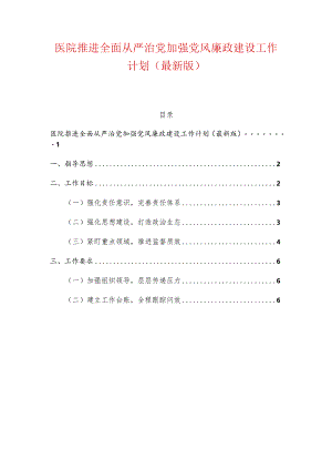医院推进全面从严治党加强党风廉政建设工作计划（最新版）.docx