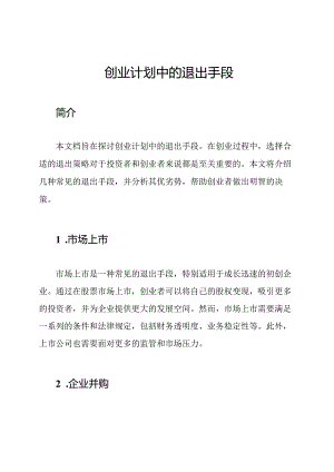 创业计划中的退出手段.docx