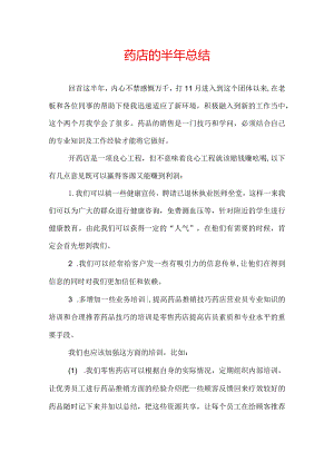 药店的半年总结.docx