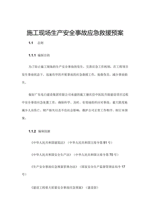 施工现场生产安全事故应急救援预案.docx