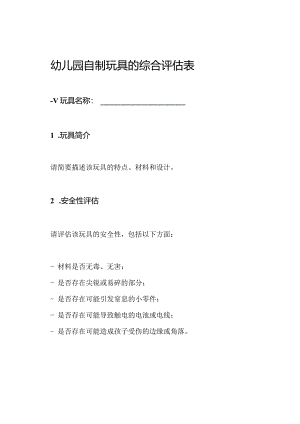 幼儿园自制玩具的综合评估表.docx