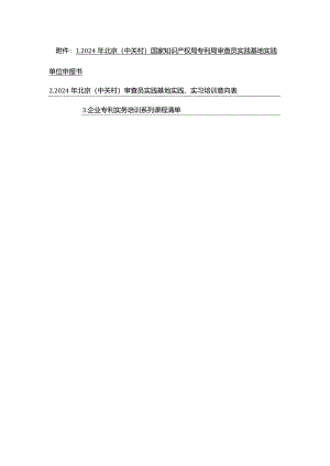 2024年北京（中关村）国家知识产权局专利局审查员实践基地实践单位申报书.docx