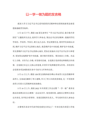 以一学一做为题的发言稿.docx