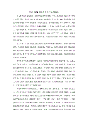 2024学习全国两会精神心得体会四.docx