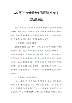 XX县卫生健康委春节前爱国卫生专项活动的总结.docx