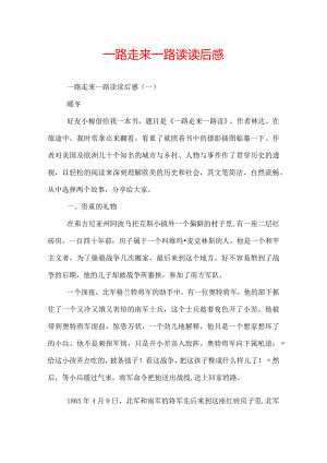 一路走来一路读读后感.docx