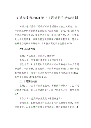 某某党支部2024年“主题党日”活动计划.docx
