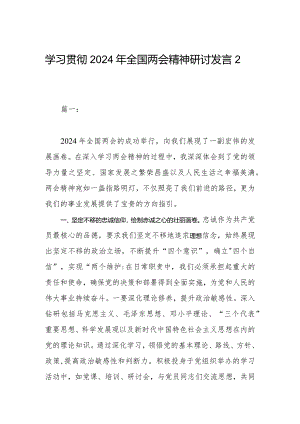 学习贯彻2024年全国两会精神研讨发言2篇.docx