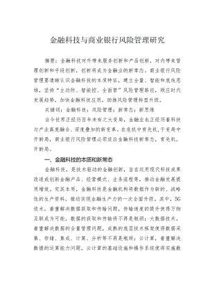 金融科技与商业银行风险管理研究.docx