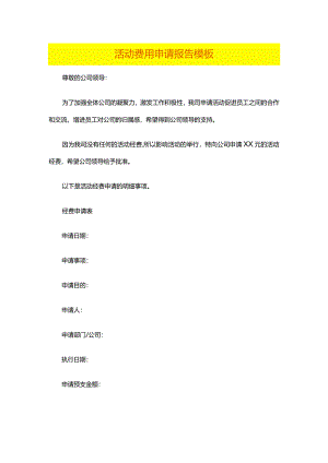 活动费用申请报告模板.docx
