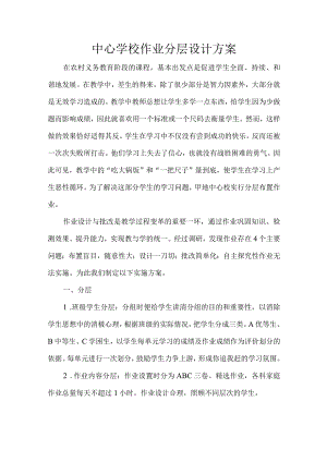 中心学校作业分层设计方案.docx