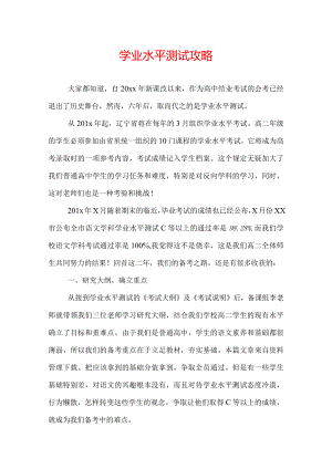 学业水平测试攻略.docx