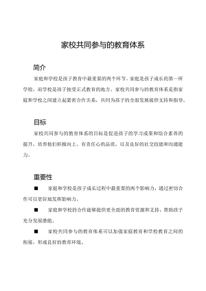 家校共同参与的教育体系.docx