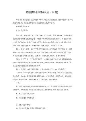 给孩子改名申请书大全（14篇）.docx