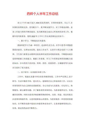 药师个人半年工作总结.docx