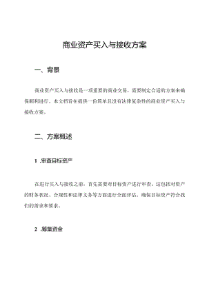 商业资产买入与接收方案.docx