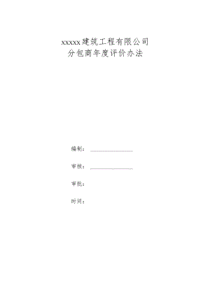 分包商年度评价办法.docx