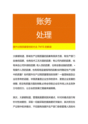 提升过程质量管控的方法7M1E的解读.docx
