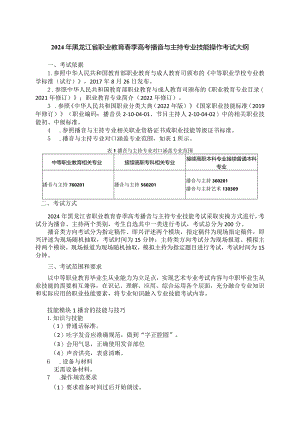 76-1播音与主持专业技能操作考试大纲.docx