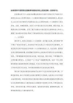 处级领导干部思想主题教育专题培训班上的发言稿.docx