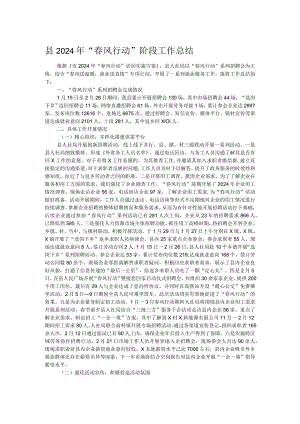 县2024年“春风行动”阶段工作总结.docx