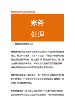 转账凭证借贷方的账务处理.docx